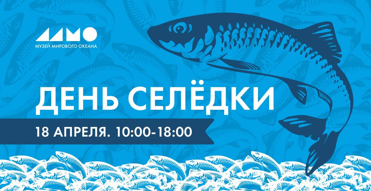 День селёдки